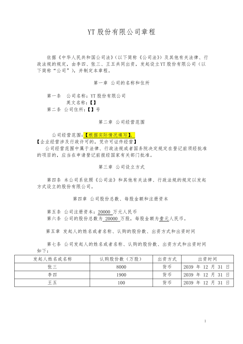 同股不同权公司章程股份公司(AB股模式)_第1页