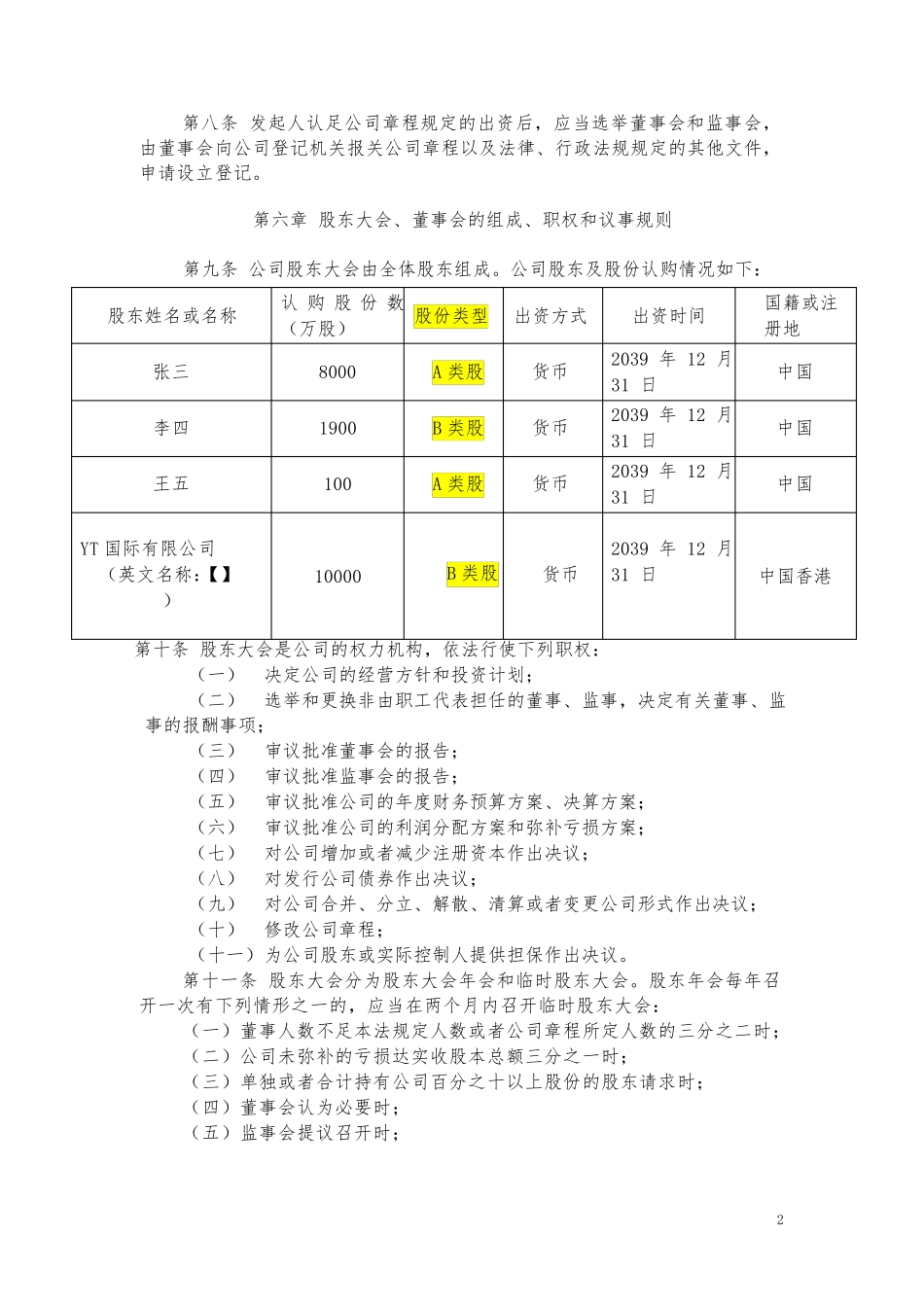 同股不同权公司章程股份公司(AB股模式)_第2页