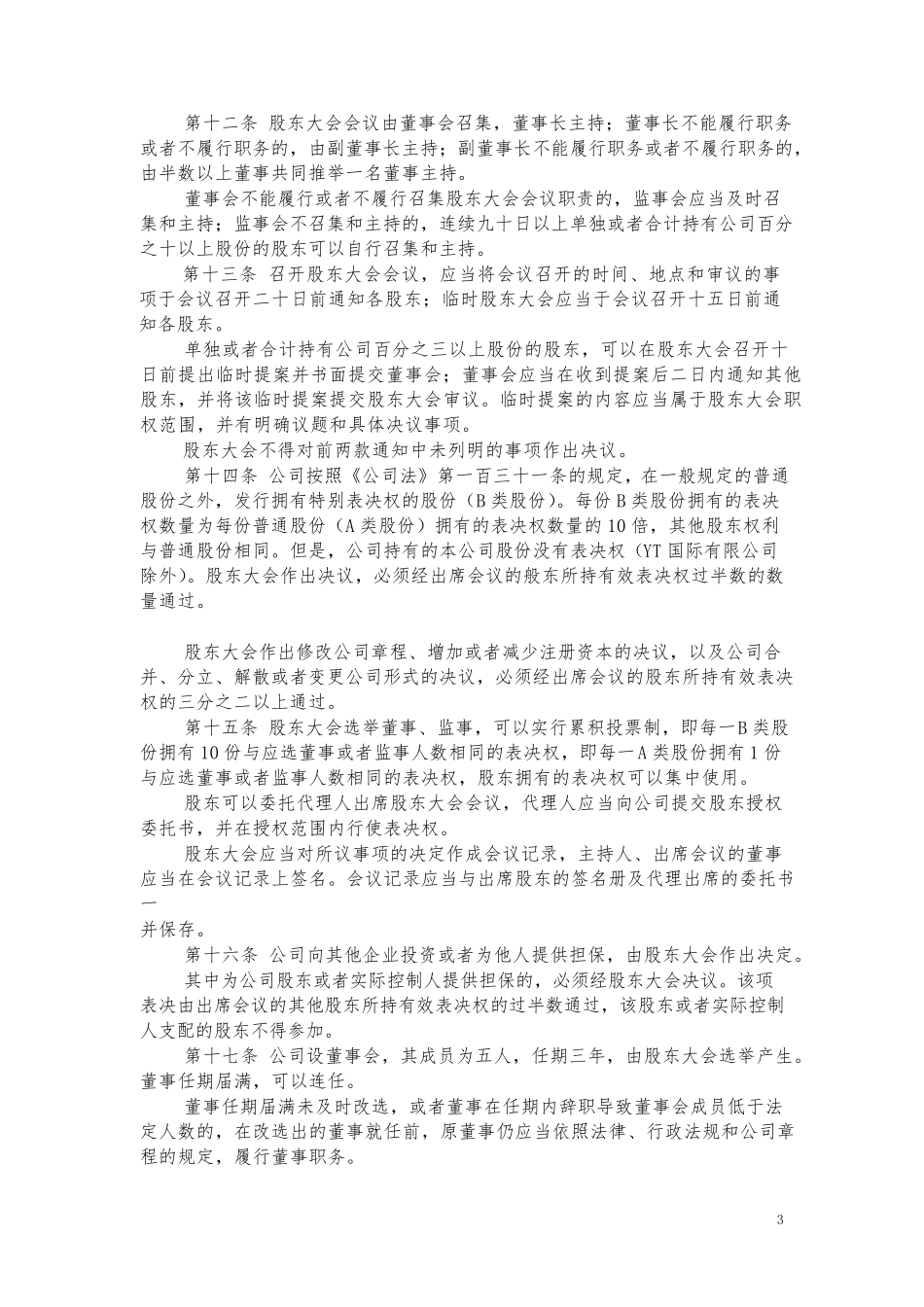 同股不同权公司章程股份公司(AB股模式)_第3页