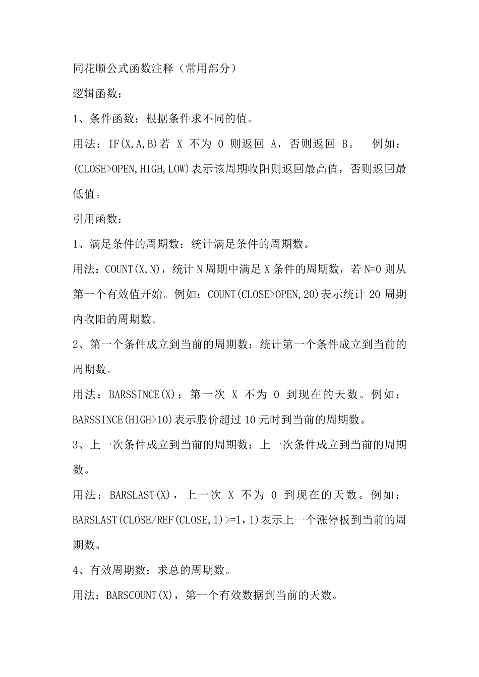 同花顺公式函数应用大全_第1页