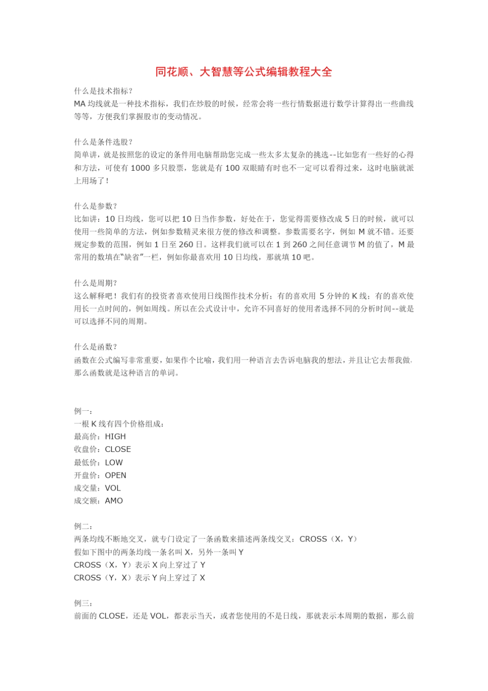 同花顺、大智慧等公式编辑教程大全_第1页