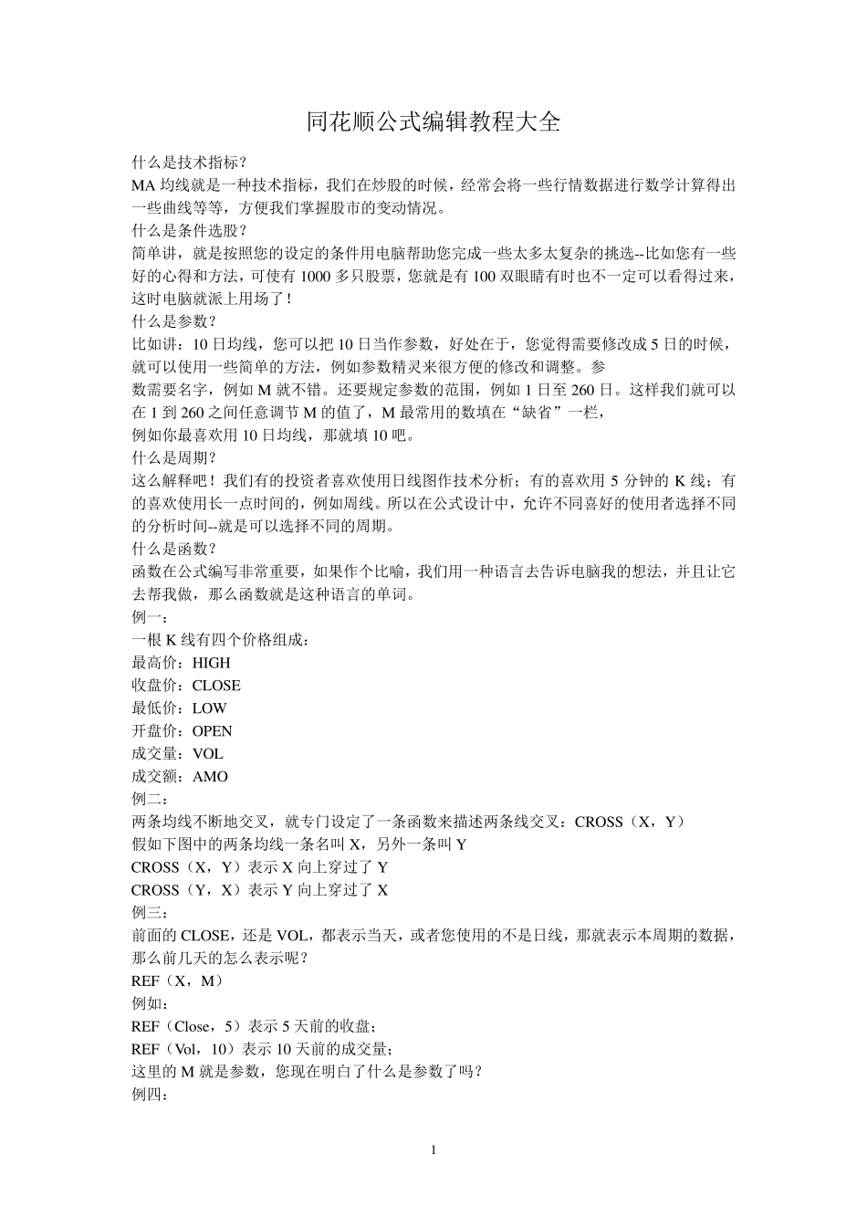 同花顺公式编辑教程大全另附经典公式_第1页