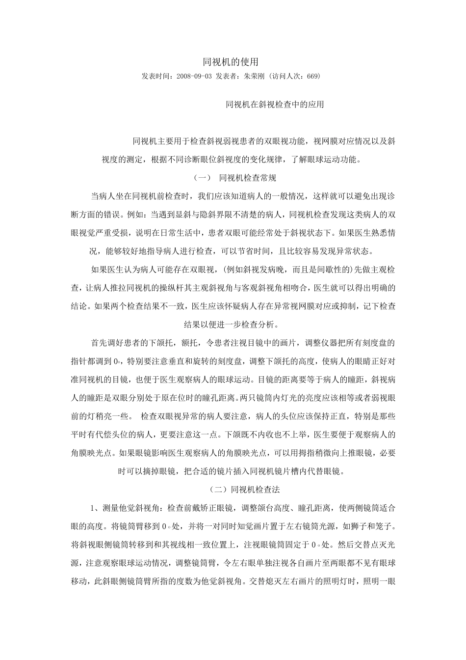 同视机的使用_第1页