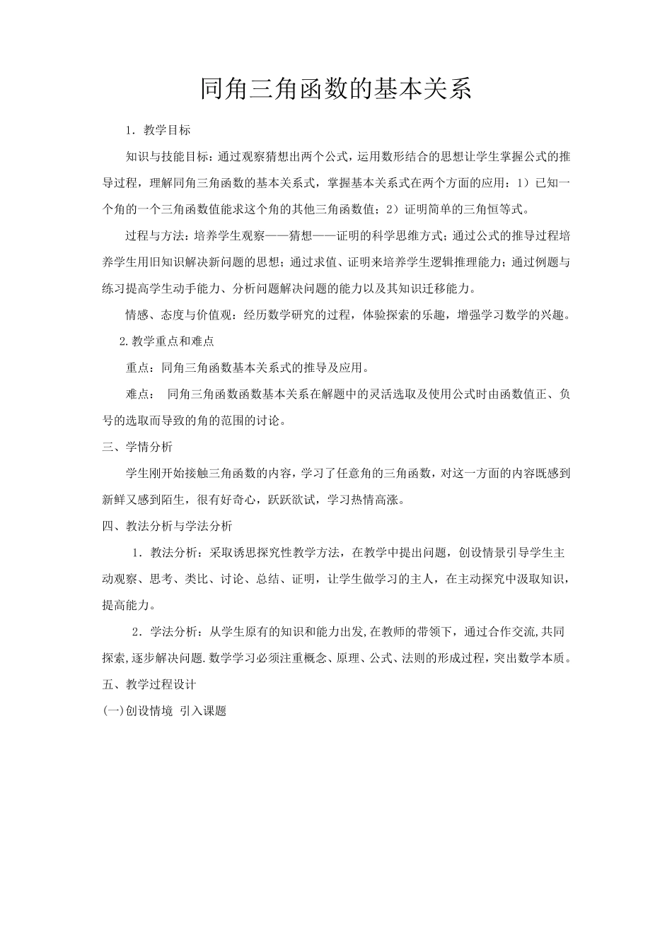 同角三角函数的基本关系教学设计_第1页