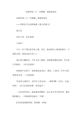 同课异构三个一评课稿：那感觉真好