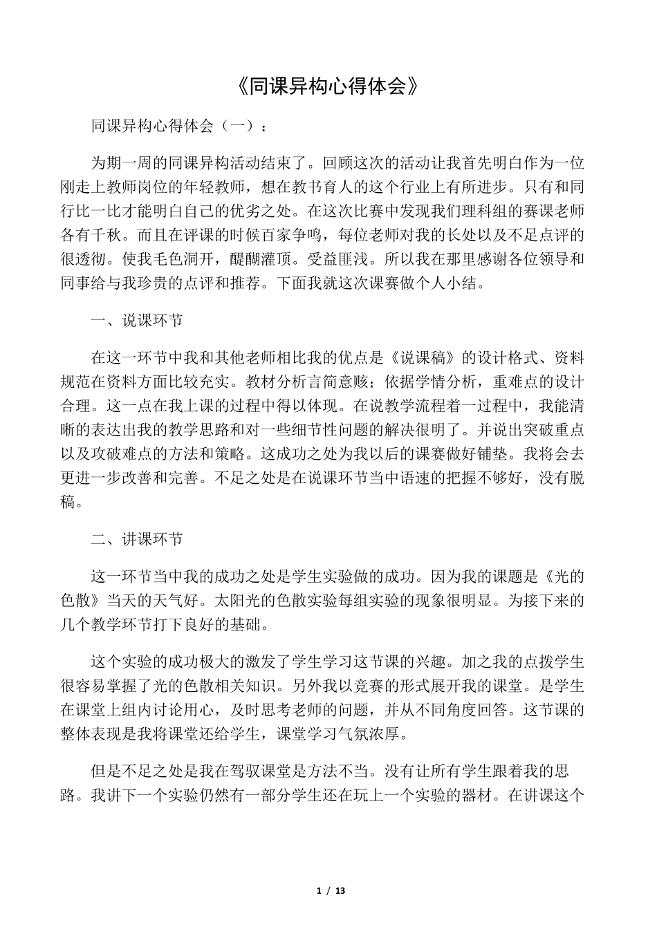 同课异构心得体会8篇_第1页