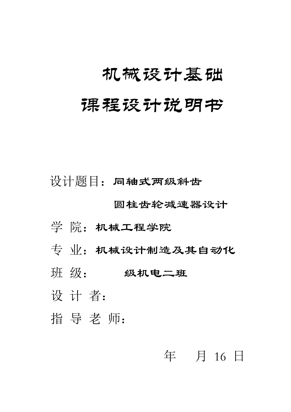 同轴式两级斜齿圆柱齿轮减速器设计_第1页