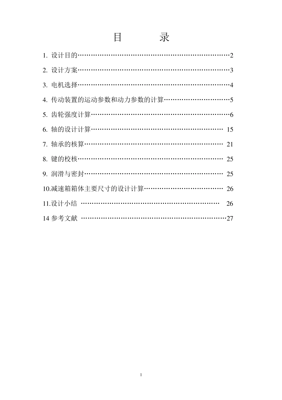 同轴式两级斜齿圆柱齿轮减速器设计_第2页