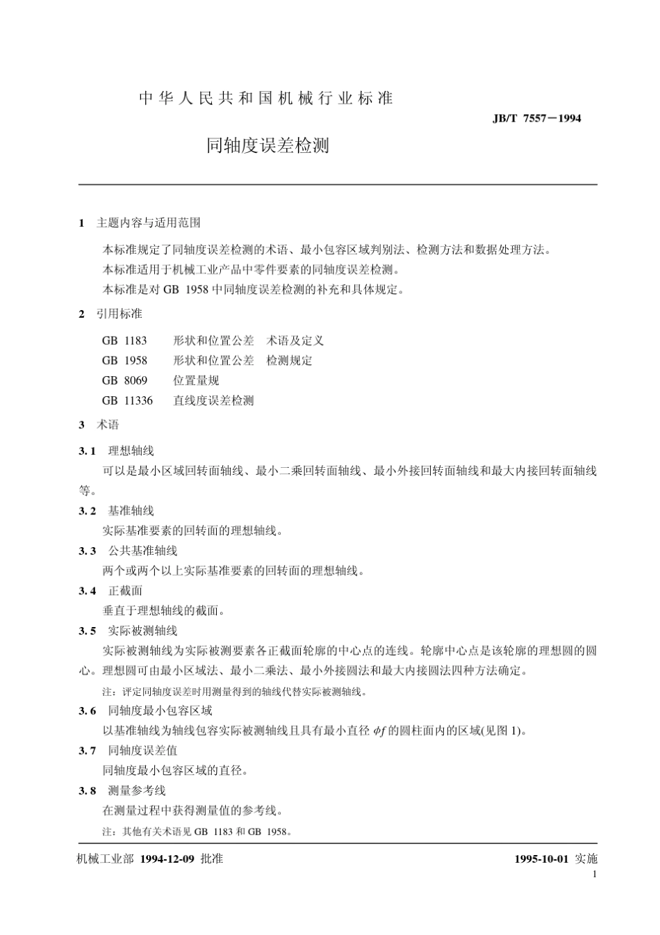 同轴度检测方法_第3页