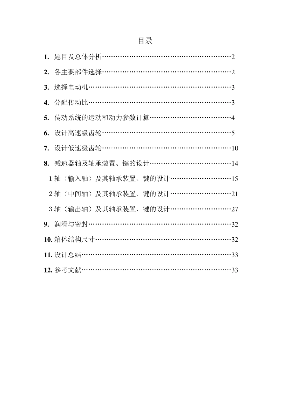 同轴式二级圆柱齿轮减速器,课程设计_第1页