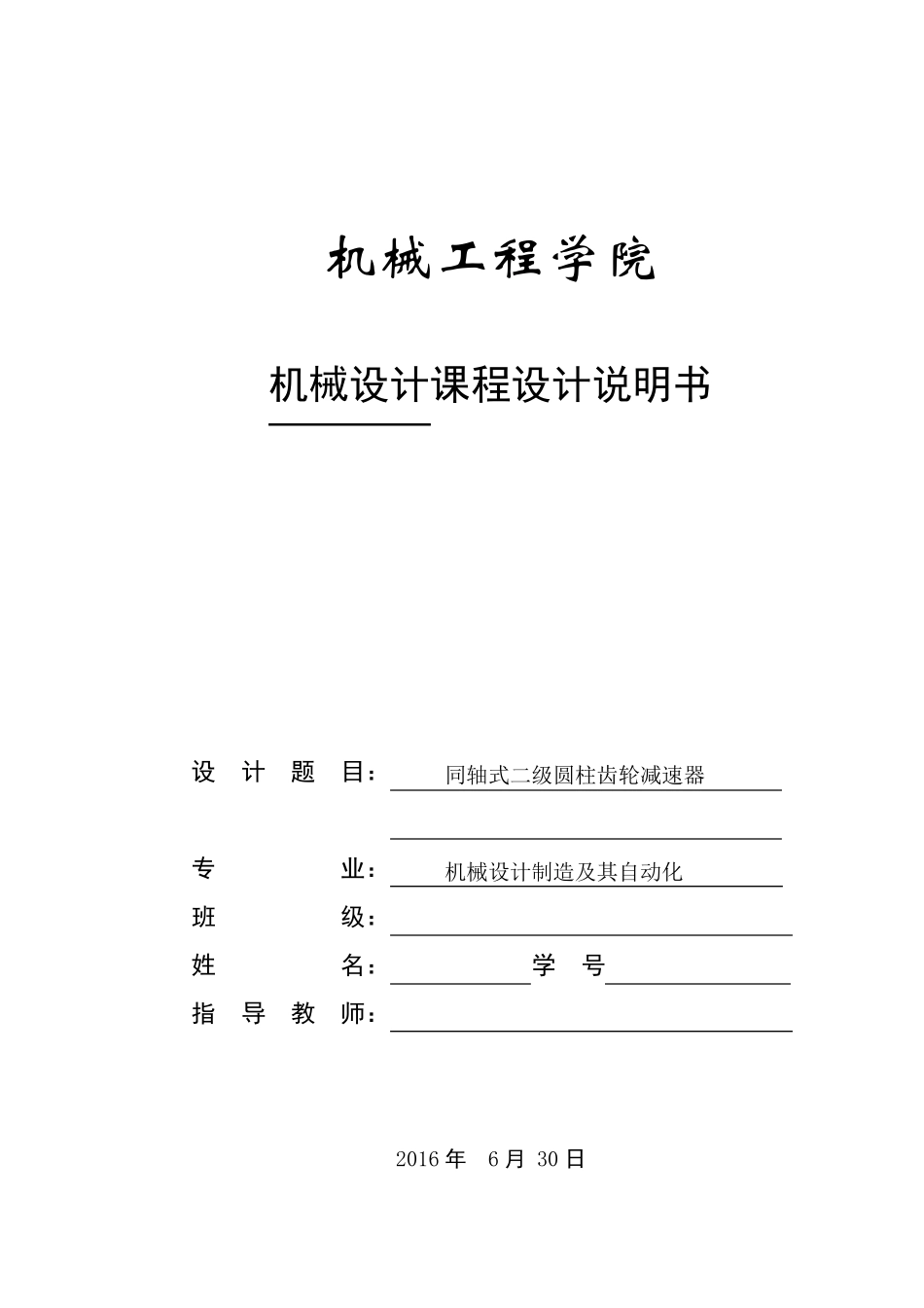 同轴式二级圆柱齿轮减速器_第1页
