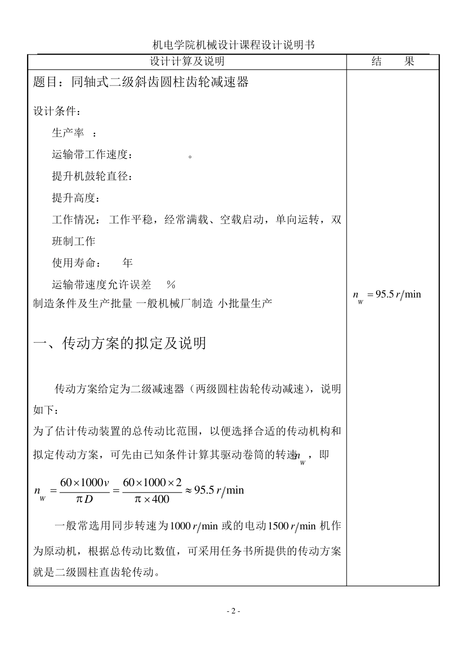 同轴式二级斜齿圆柱齿轮减速器设计说明书_第2页