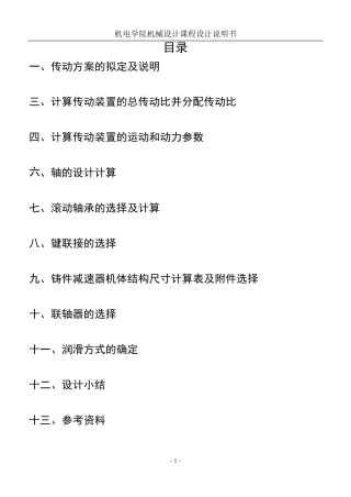 同轴式二级斜齿圆柱齿轮减速器设计说明书