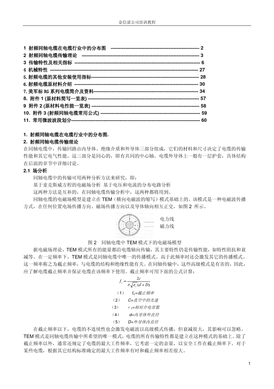 同轴电缆技术概述_第1页