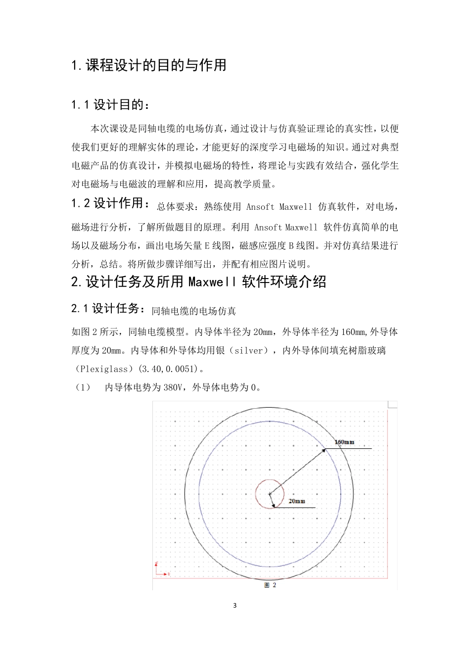 同轴电缆的电场3D仿真_第3页