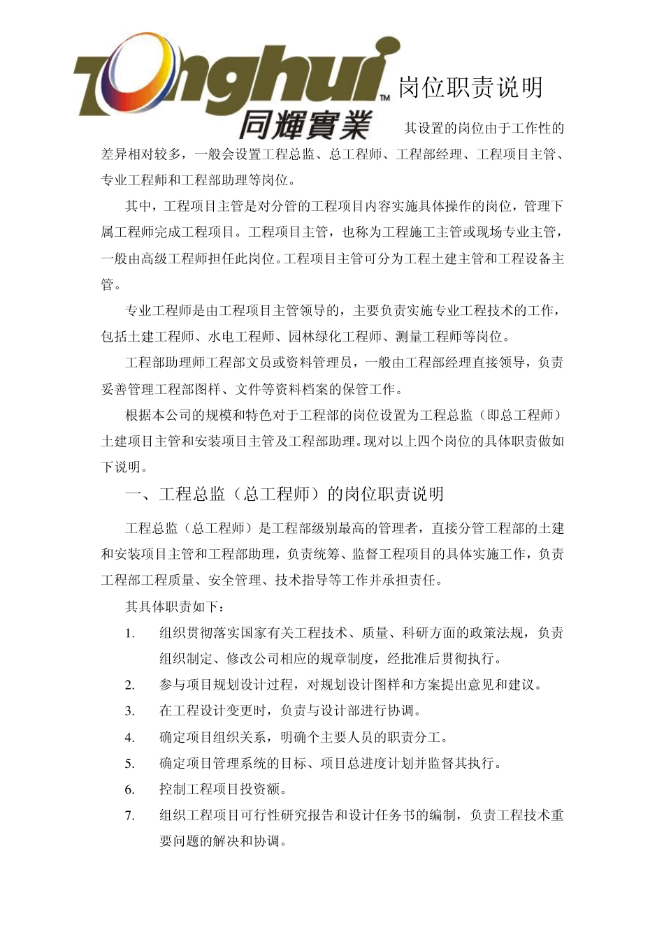 同辉房地产公司安装主管工程师的岗位职责_第1页