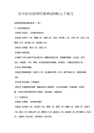 名中医治面神经麻痹(面瘫)七个秘方