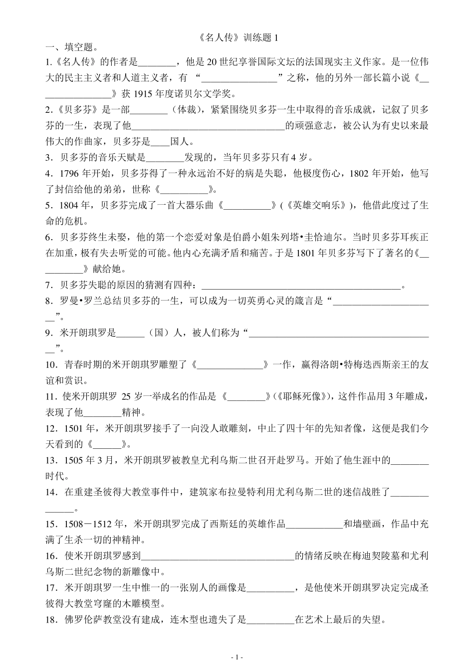 名人传复习题及答案_第1页