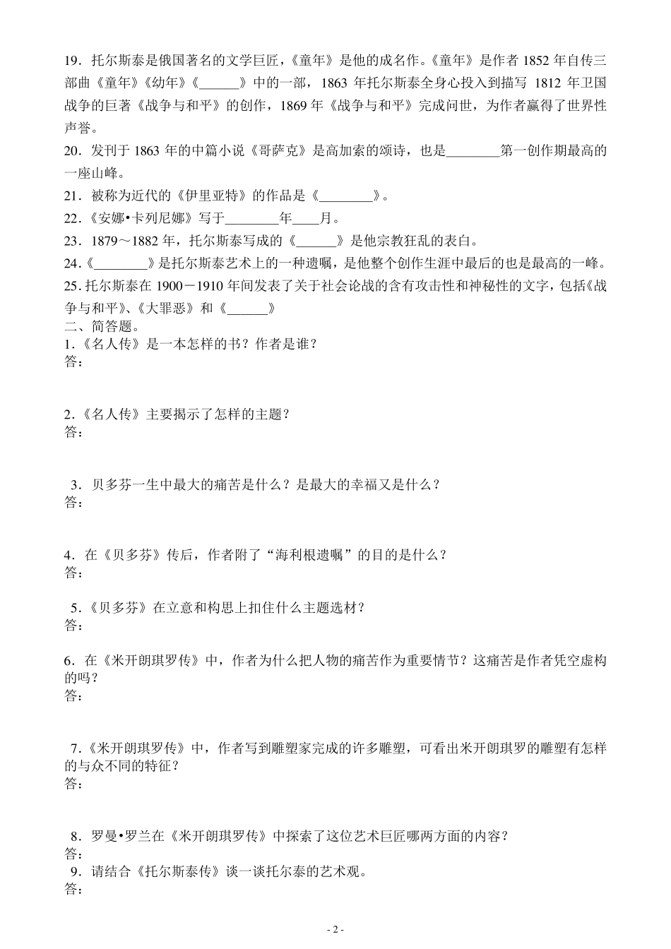 名人传复习题及答案_第2页