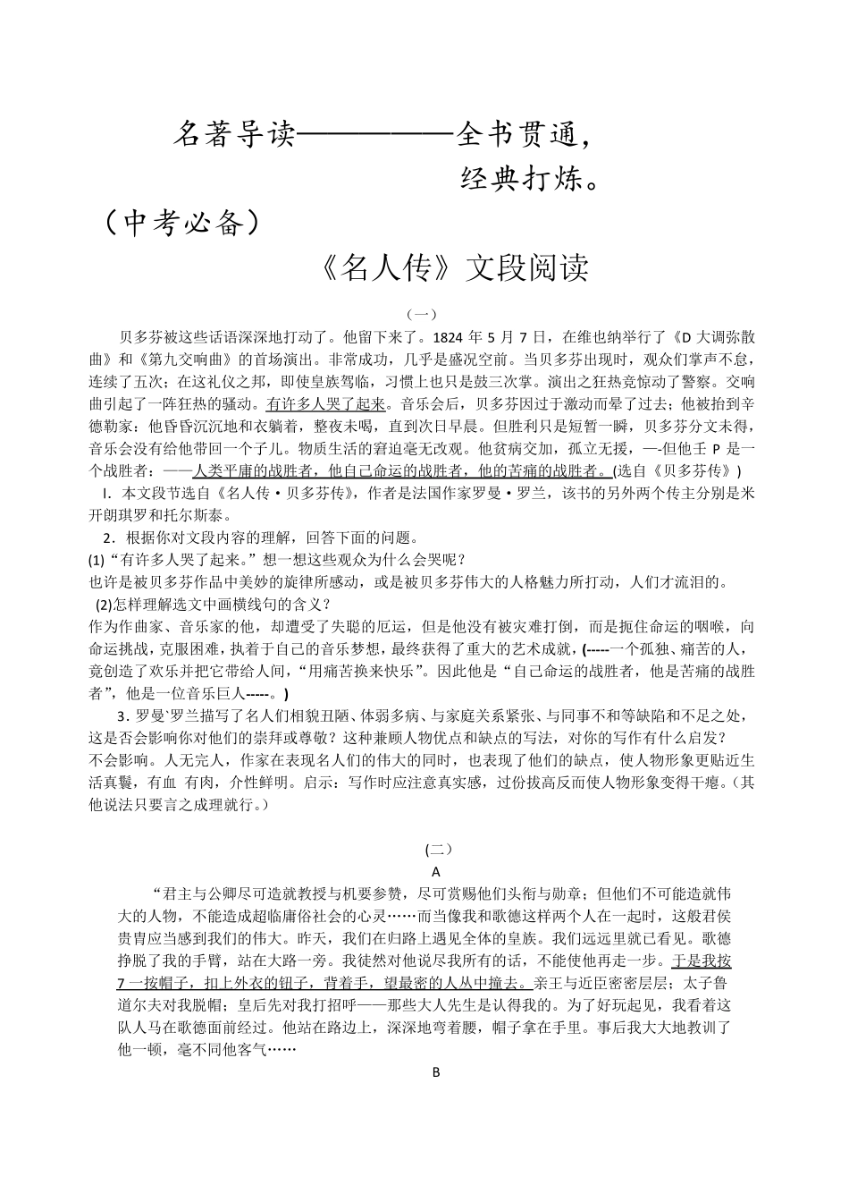 名人传文段阅读理解题、练习题、同步测试题_第1页