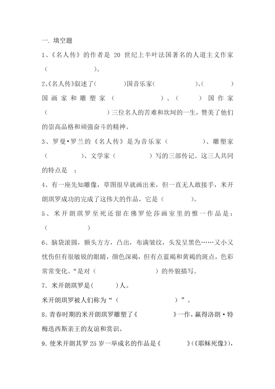 名人传阅读题米开朗琪罗_第1页