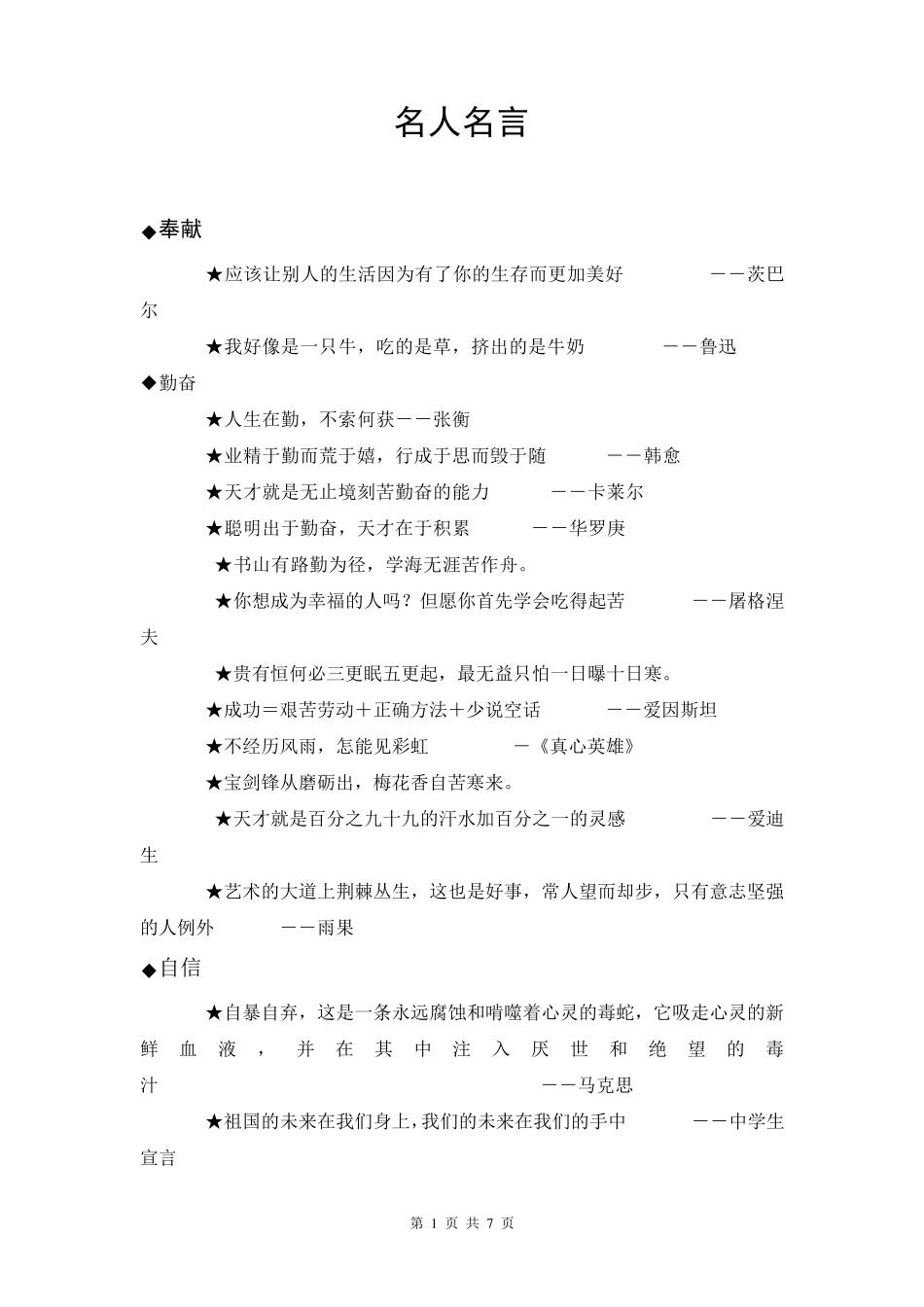 名人名言优美句子及题记_第1页