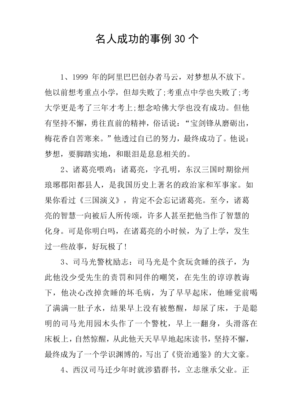 名人成功的事例30个_第1页