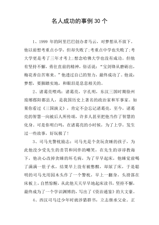 名人成功的事例30个