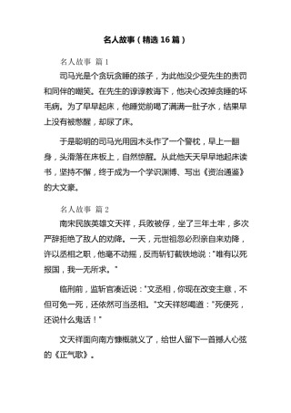 名人故事(16篇)
