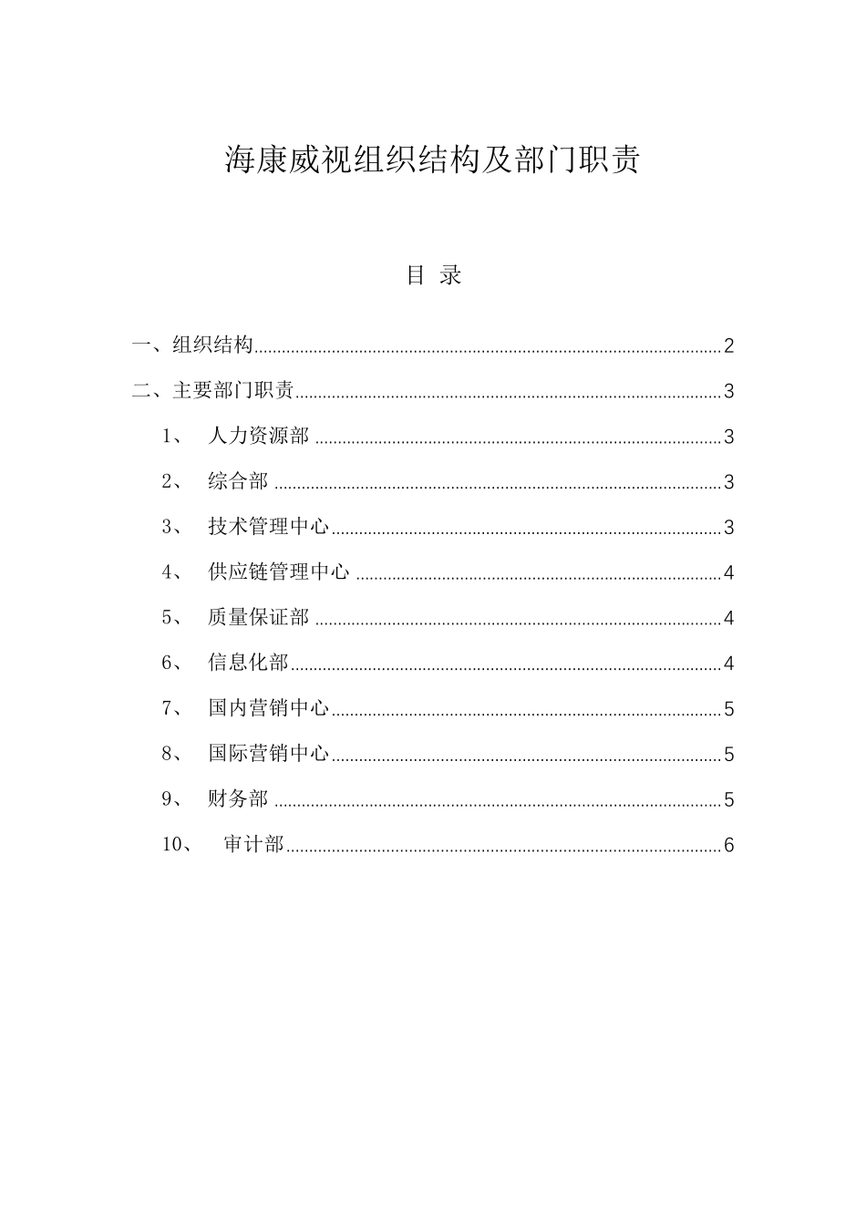 名企参考：海康威视组织结构及部门职责_第1页