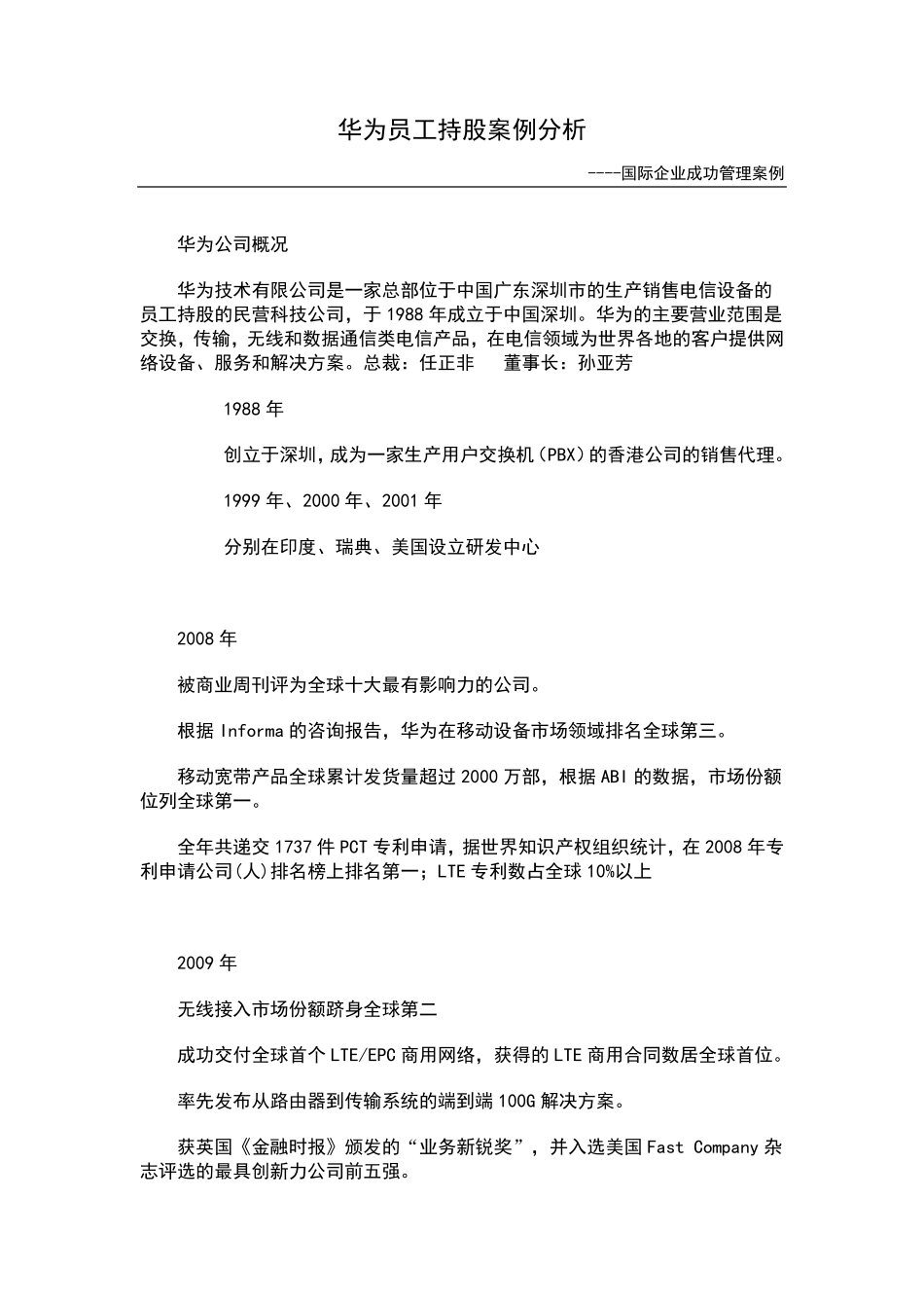 名企案例之七华为员工持股案例分析_第1页