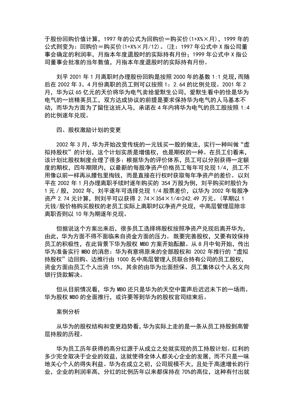 名企案例之七华为员工持股案例分析_第3页