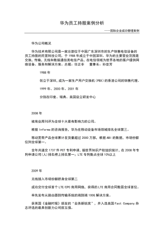 名企案例之七华为员工持股案例分析