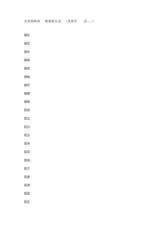 名侦探柯南TV版最新目录(更新至678话...)