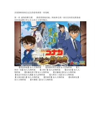 名侦探柯南来自过去的前奏曲第一章攻略