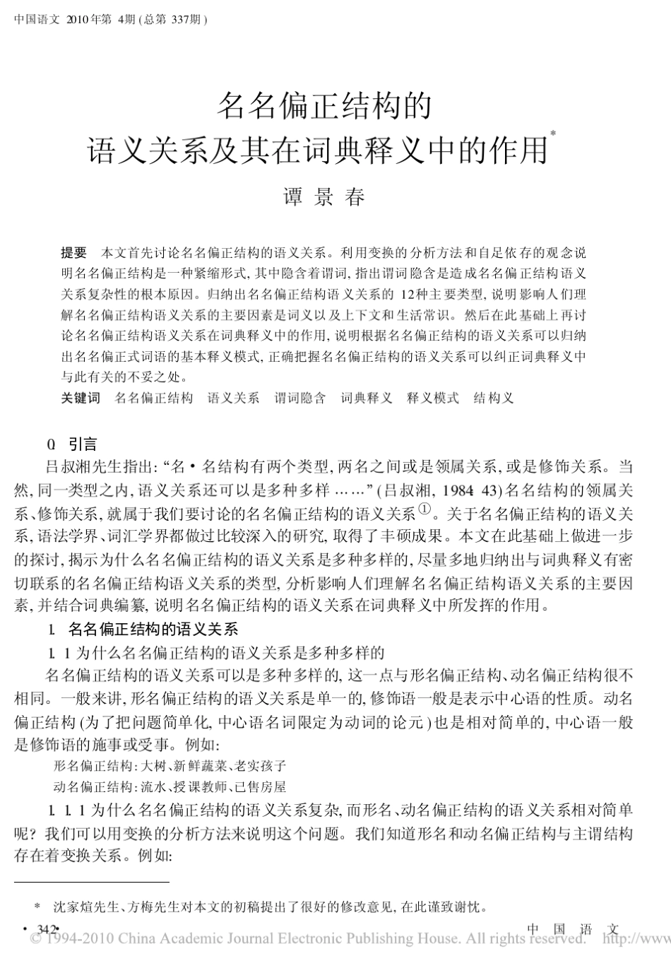 名名偏正结构的语义关系及其在词典释义中的作用_第1页