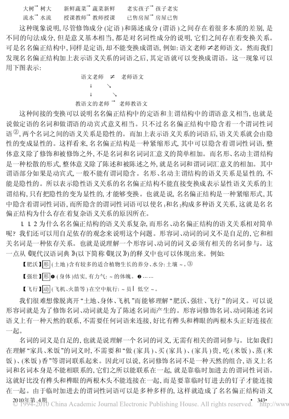 名名偏正结构的语义关系及其在词典释义中的作用_第2页