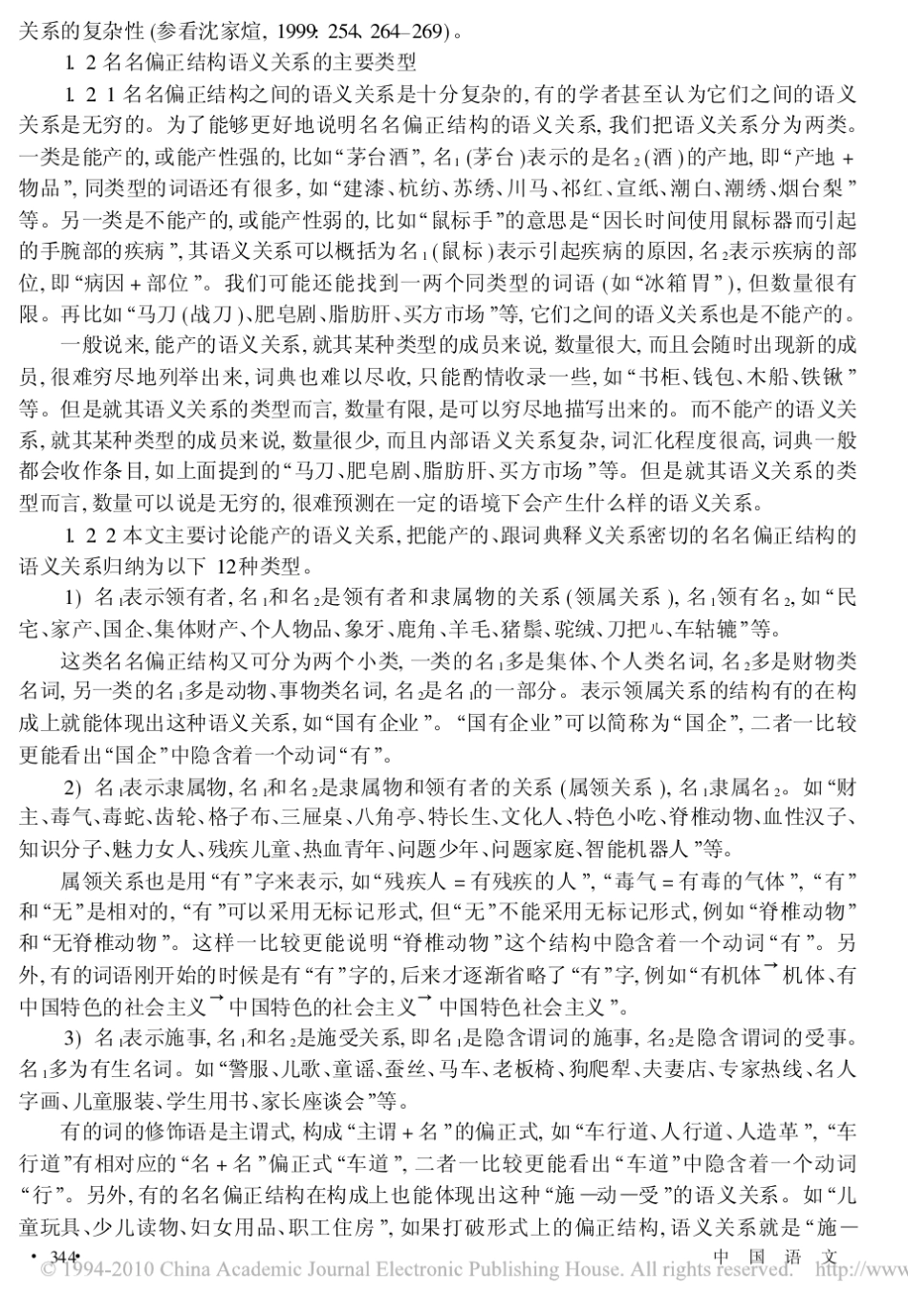 名名偏正结构的语义关系及其在词典释义中的作用_第3页
