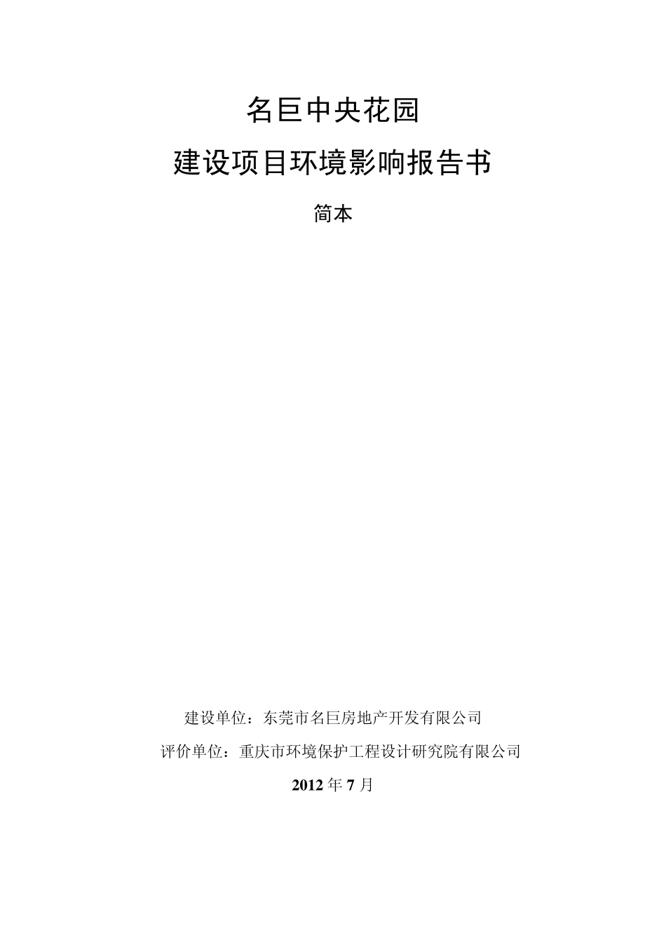 名巨中央花园建设项目环评报告书简本_第1页