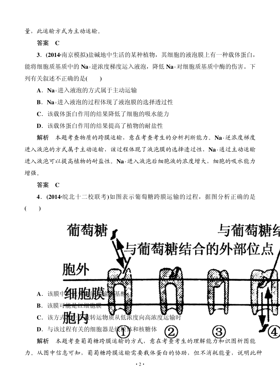 名师一号2015高考生物一轮课后限时练：第08讲生物膜的流动镶嵌模型与物质跨膜运输方式_第2页