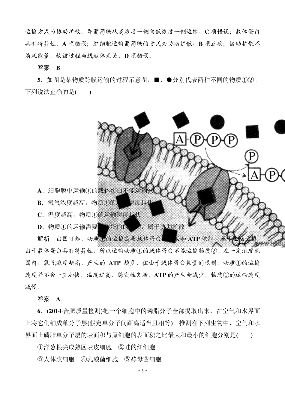 名师一号2015高考生物一轮课后限时练：第08讲生物膜的流动镶嵌模型与物质跨膜运输方式_第3页