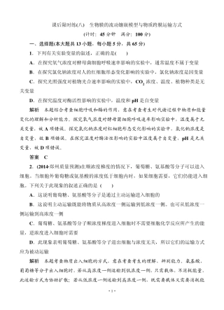 名师一号2015高考生物一轮课后限时练：第08讲生物膜的流动镶嵌模型与物质跨膜运输方式