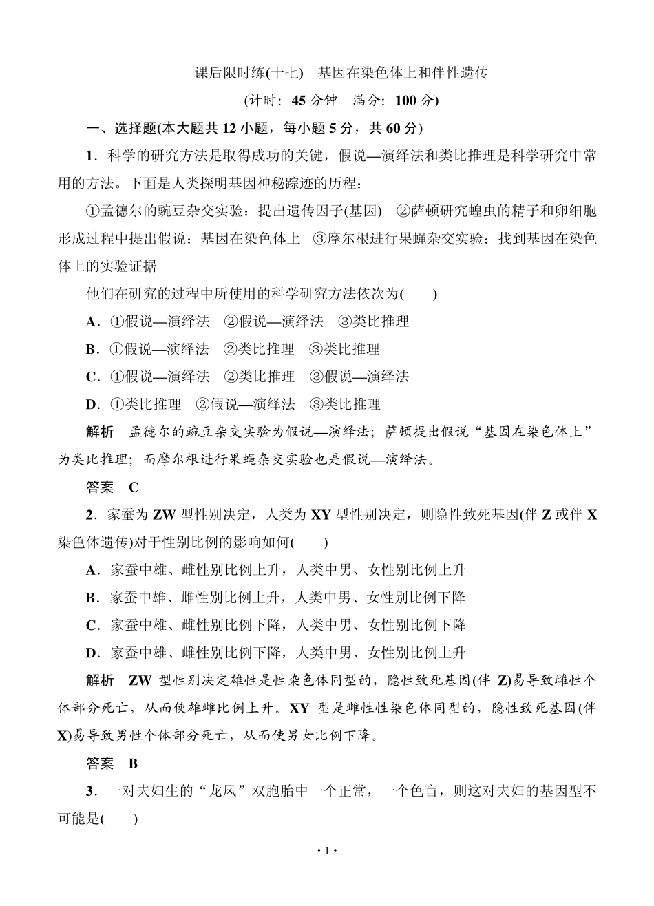 名师一号2015高考生物一轮课后限时练：第17讲基因在染色体上和伴性遗传_第1页
