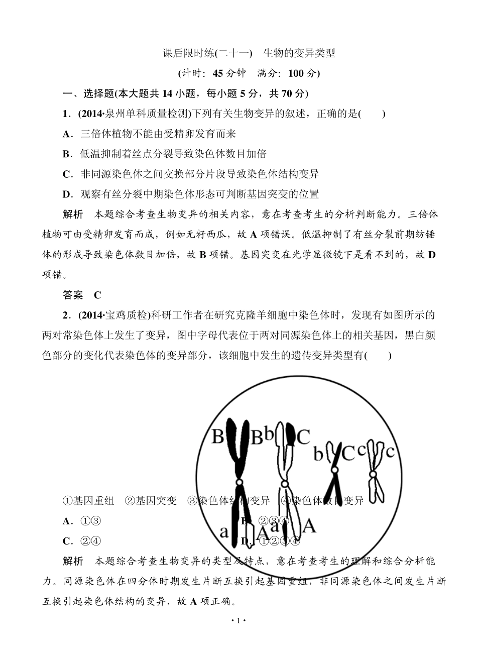 名师一号2015高考生物一轮课后限时练：第21讲生物的变异类型_第1页