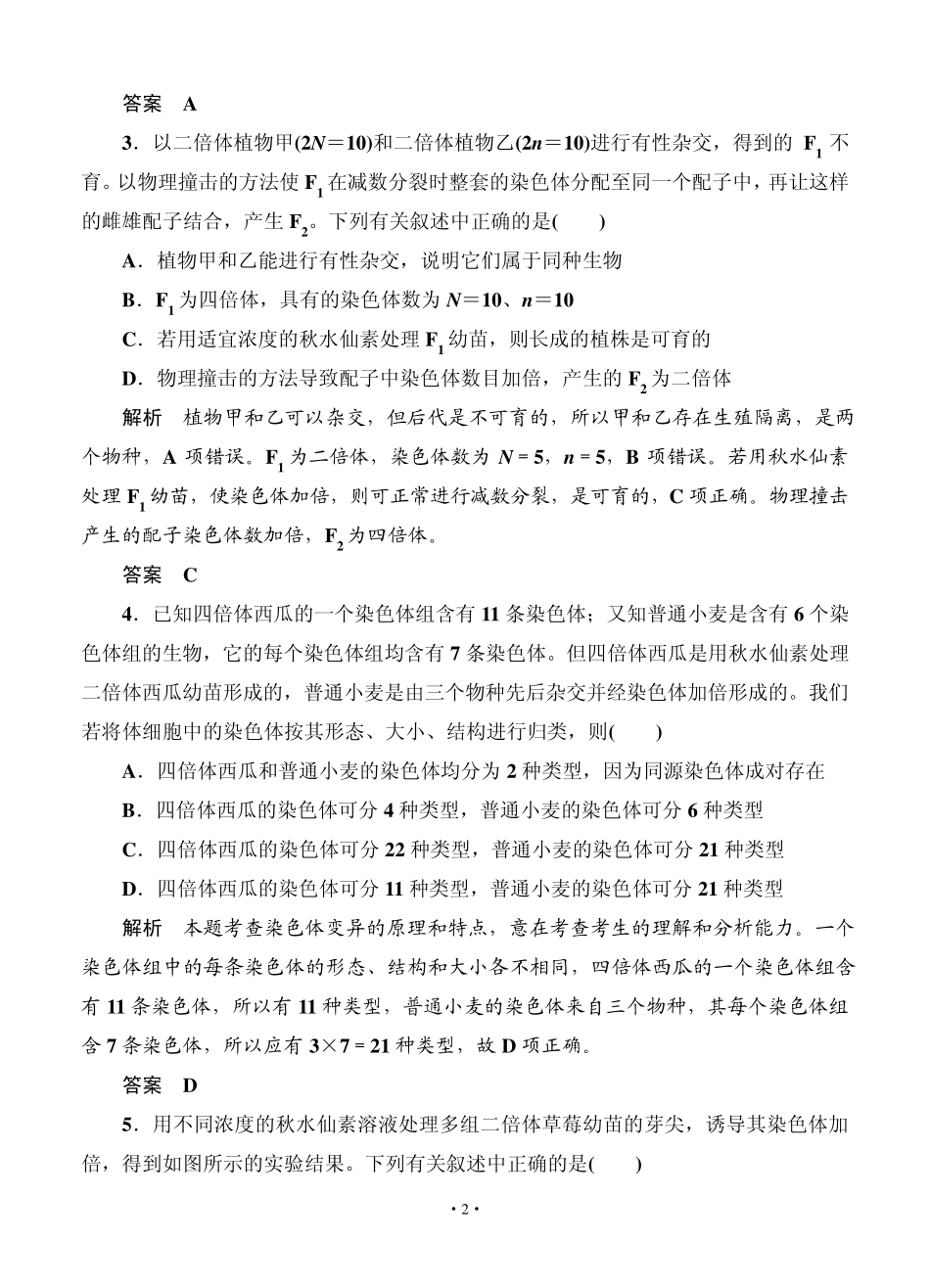 名师一号2015高考生物一轮课后限时练：第21讲生物的变异类型_第2页