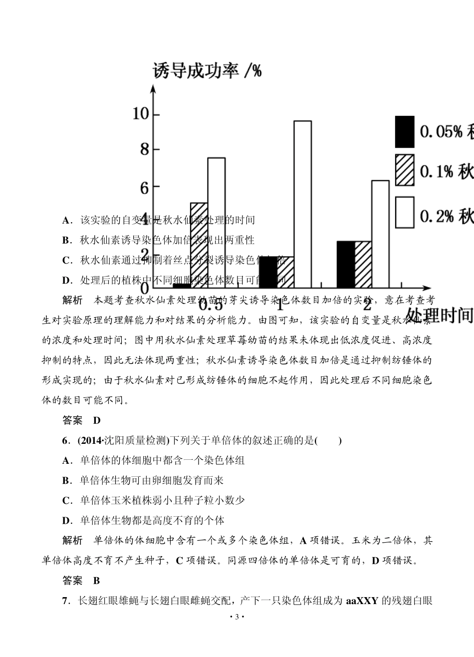 名师一号2015高考生物一轮课后限时练：第21讲生物的变异类型_第3页