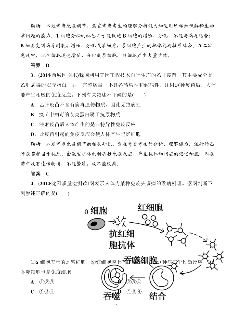 名师一号2015高考生物一轮课后限时练：第28讲免疫调节_第2页