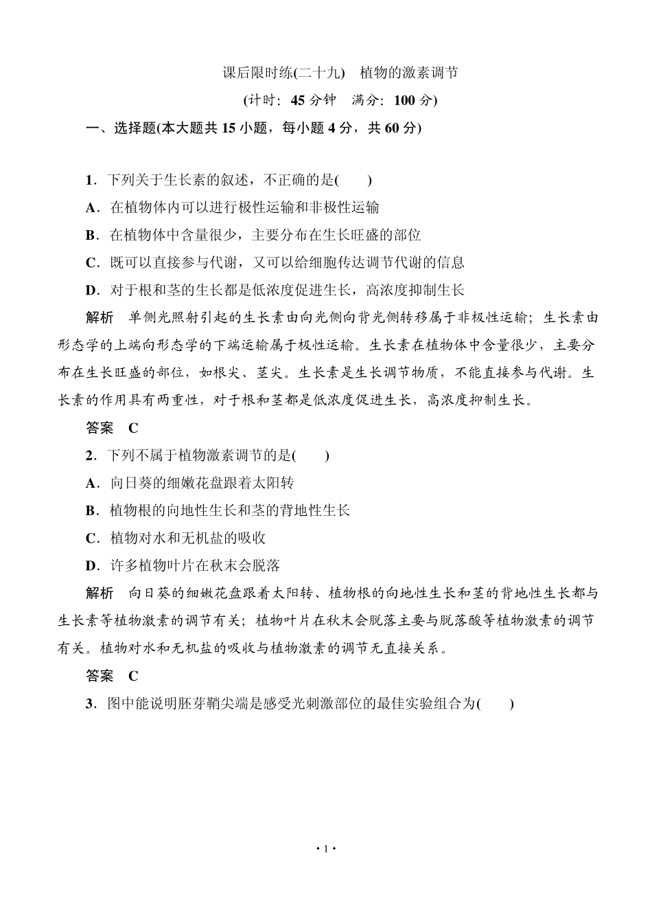 名师一号2015高考生物一轮课后限时练：第29讲植物的激素调节_第1页