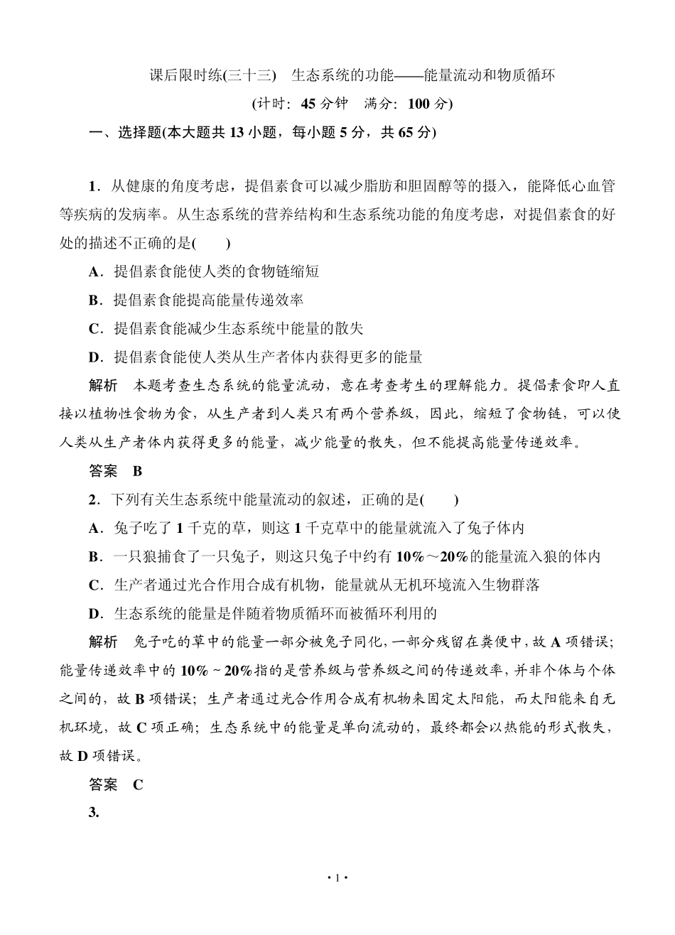 名师一号2015高考生物一轮课后限时练：第33讲生态系统的功能_第1页