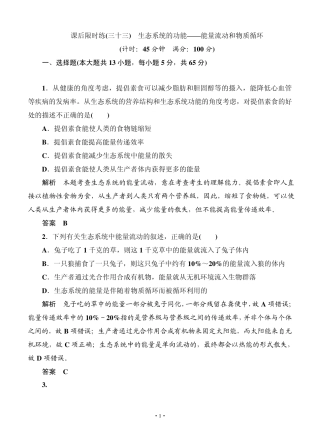 名师一号2015高考生物一轮课后限时练：第33讲生态系统的功能